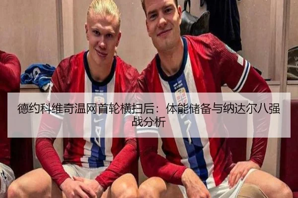 de-yue-ke-wei-qi-wen-wang-shou-lun-heng-sao-hou-ti-neng-chu-bei-yu-na-da-er-ba-qiang-zhan-fen-xi-2-195.jpg