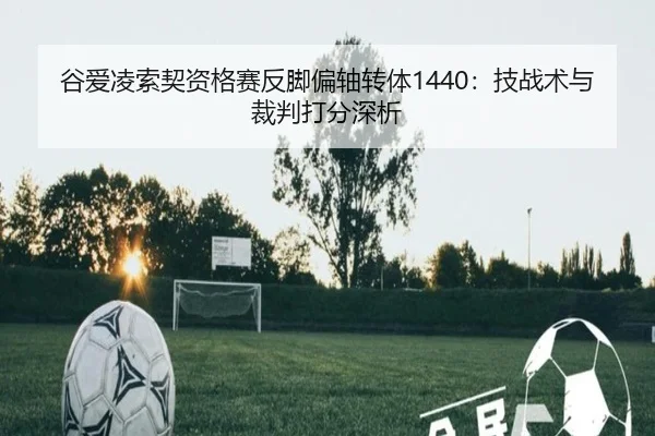 gu-ai-ling-suo-qi-zi-ge-sai-fan-jiao-pian-zhou-zhuan-ti-ji-zhan-shu-yu-cai-pan-da-fen-shen-xi-2-521.jpg