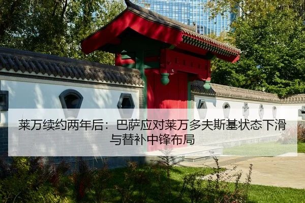 莱万续约两年后：巴萨应对莱万多夫斯基状态下滑与替补中锋布局