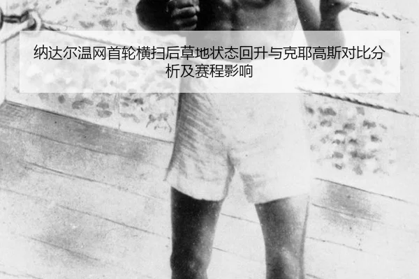 na-da-er-wen-wang-shou-lun-heng-sao-hou-cao-di-zhuang-tai-hui-sheng-yu-ke-ye-gao-si-dui-bi-fen-xi-ji-sai-cheng-ying-2-921.jpg