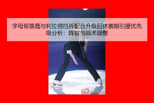 zi-mu-ge-xiong-lu-yu-li-la-de-dang-chai-pei-he-sheng-ji-hou-xiu-sai-qi-yin-yuan-you-xian-ji-fen-xi-zhen-rong-yu-zhan-2-516.jpg