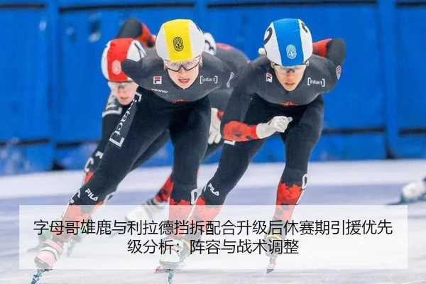 字母哥雄鹿与利拉德挡拆配合升级后休赛期引援优先级分析：阵容与战术调整
