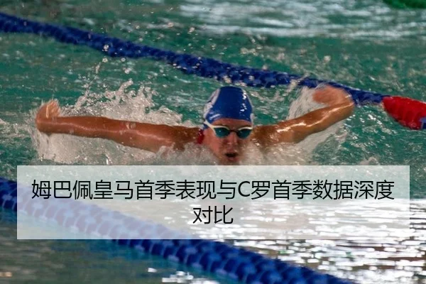 姆巴佩皇马首季表现与C罗首季数据深度对比