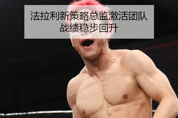 法拉利新策略总监激活团队 战绩稳步回升