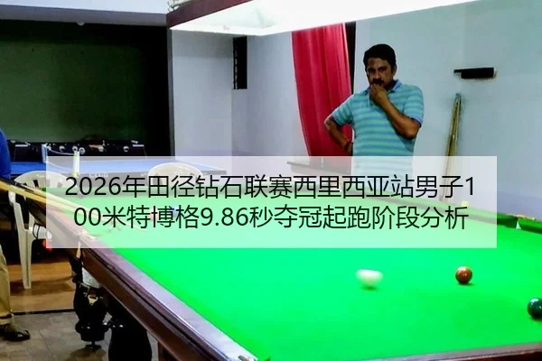 2026年田径钻石联赛西里西亚站男子100米特博格9.86秒夺冠起跑阶段分析