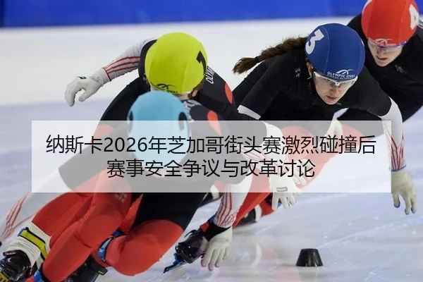 na-si-ka-nian-zhi-jia-ge-jie-tou-sai-ji-lie-peng-zhuang-hou-sai-shi-an-quan-zheng-yi-yu-gai-ge-tao-lun-3-327.jpg