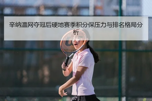 xin-na-wen-wang-duo-guan-hou-ying-di-sai-ji-ji-fen-bao-ya-li-yu-pai-ming-ge-ju-fen-xi-3-122.jpg