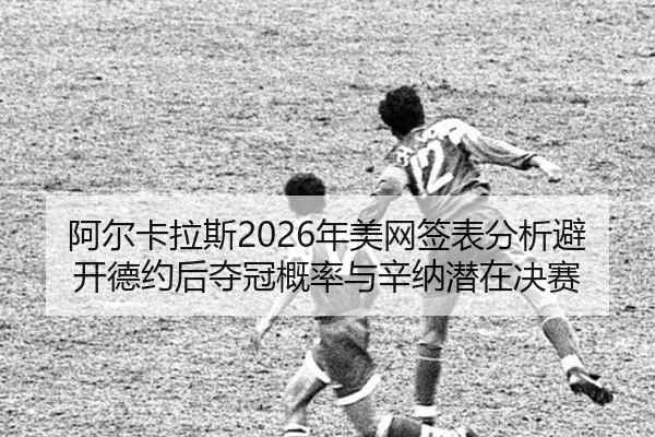 a-er-ka-la-si-nian-mei-wang-qian-biao-fen-xi-bi-kai-de-yue-hou-duo-guan-gai-lv-yu-xin-na-qian-zai-jue-sai-3-216.jpg
