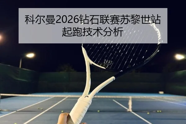 科尔曼2026钻石联赛苏黎世站起跑技术分析
