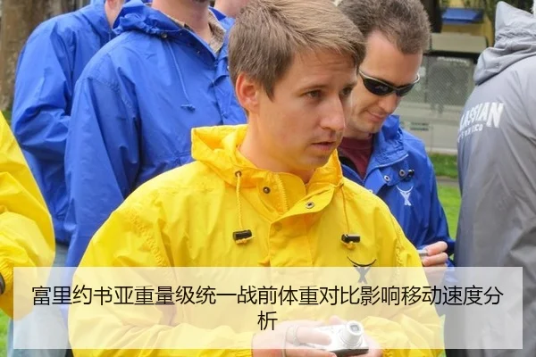 富里约书亚重量级统一战前体重对比影响移动速度分析